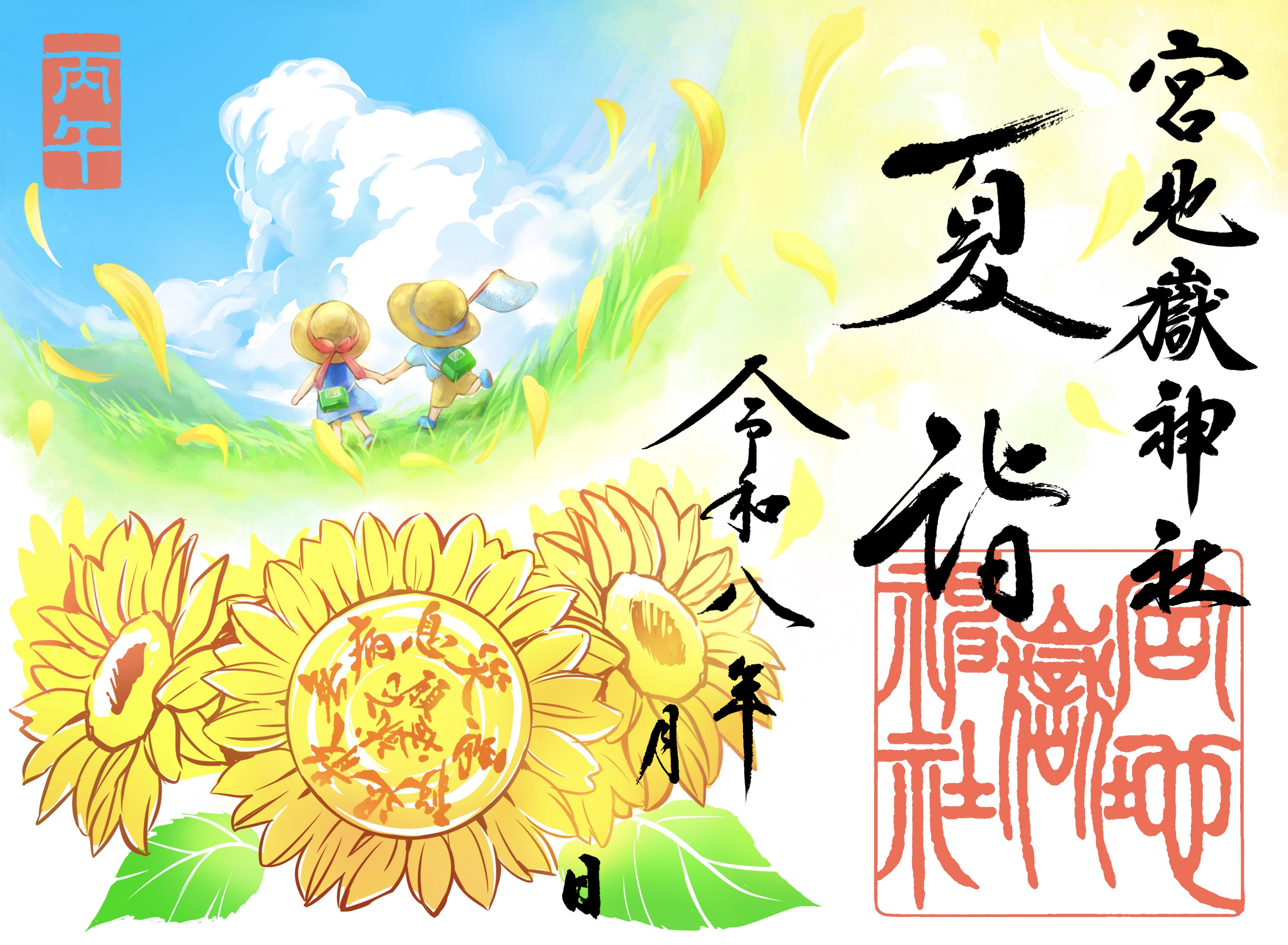 『夏詣』 特別御朱印