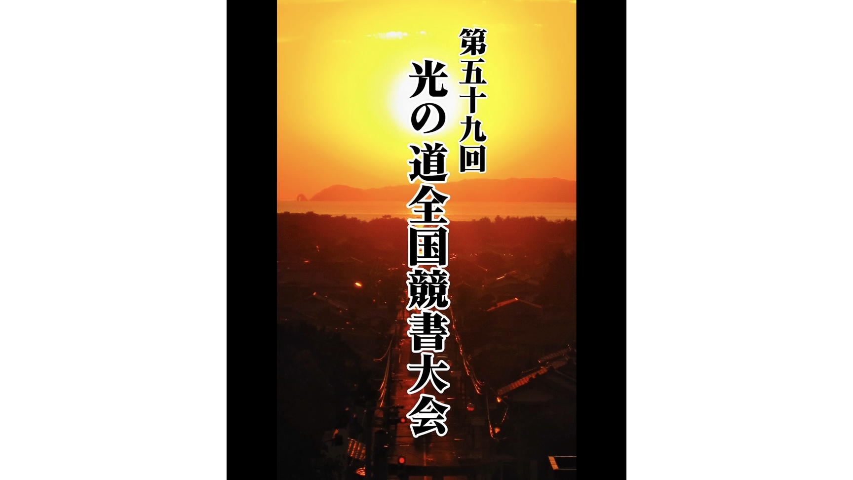 『宮地嶽 第59回光の道全国競書大会 』作品募集