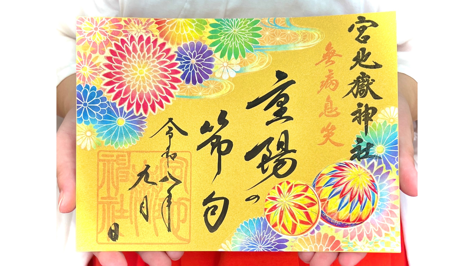 【長月授与品と特別記念御朱印】