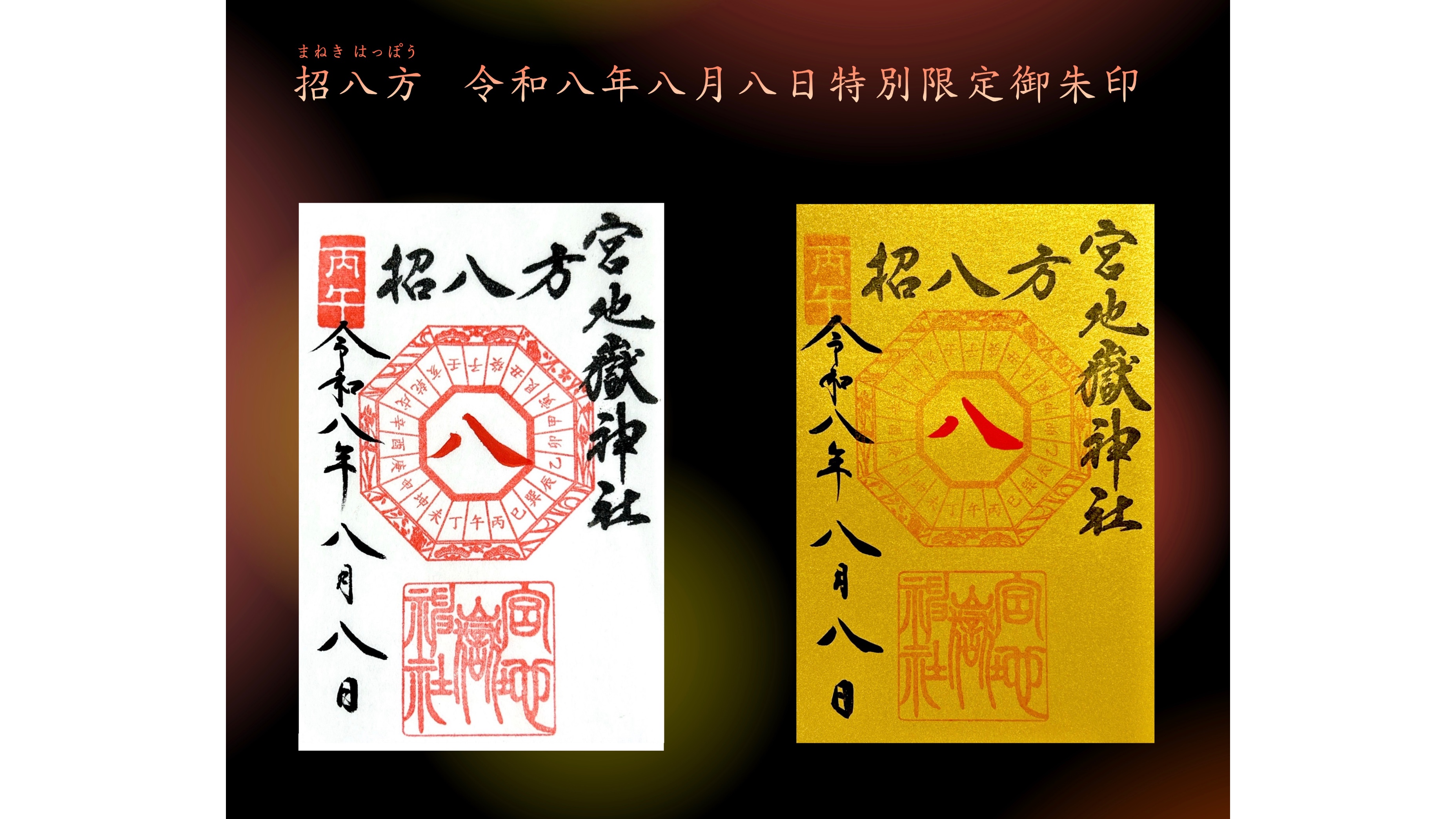 招八方(まねき はっぽう)令和八年八月八日特別限定御朱印
