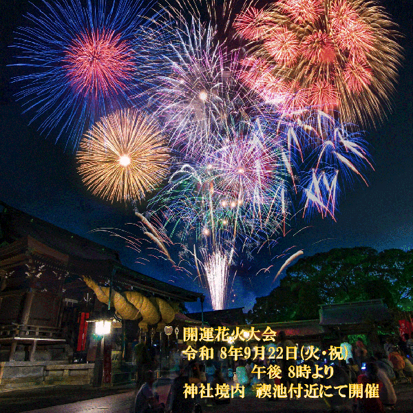 令和8年 開運花火祈願のご案内