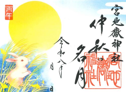 『仲秋の名月』 特別記念御朱印