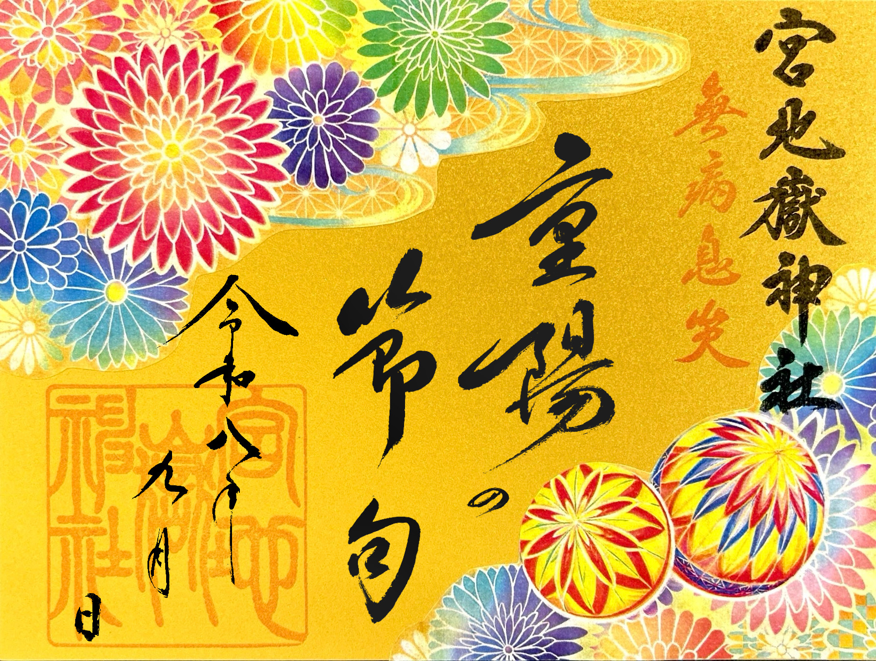 【特別記念御朱印】~重陽の節句~無病息災 金紙