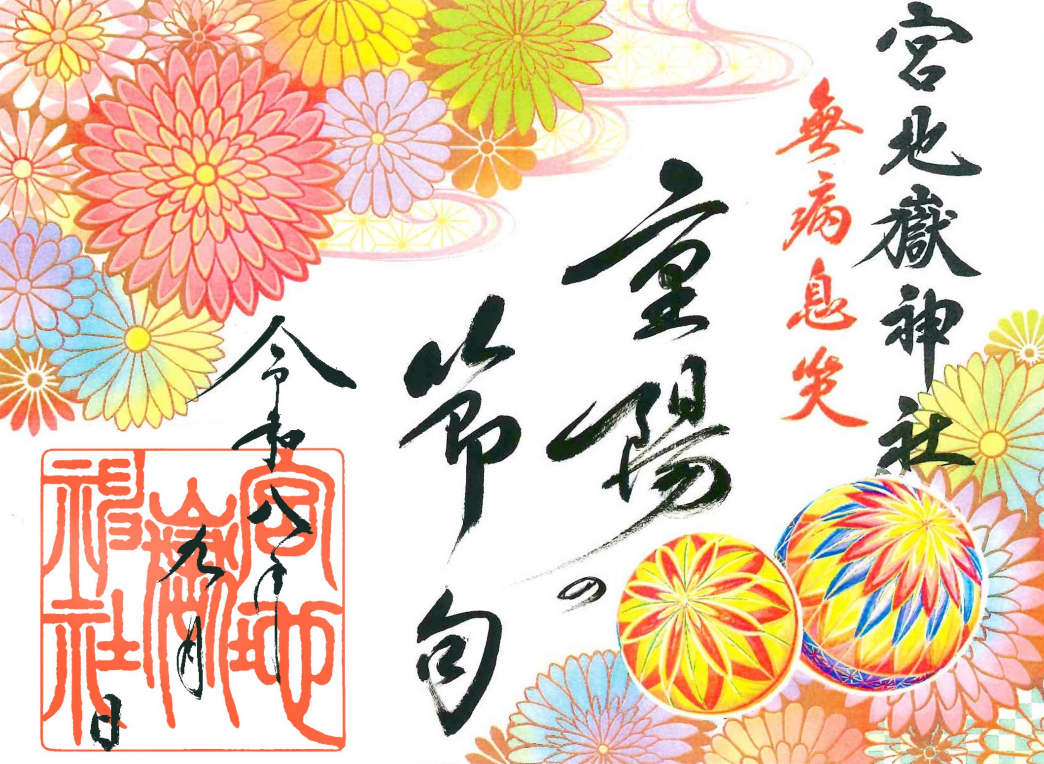 【特別記念御朱印】~重陽の節句~無病息災
