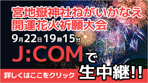 J:COMで生中継！