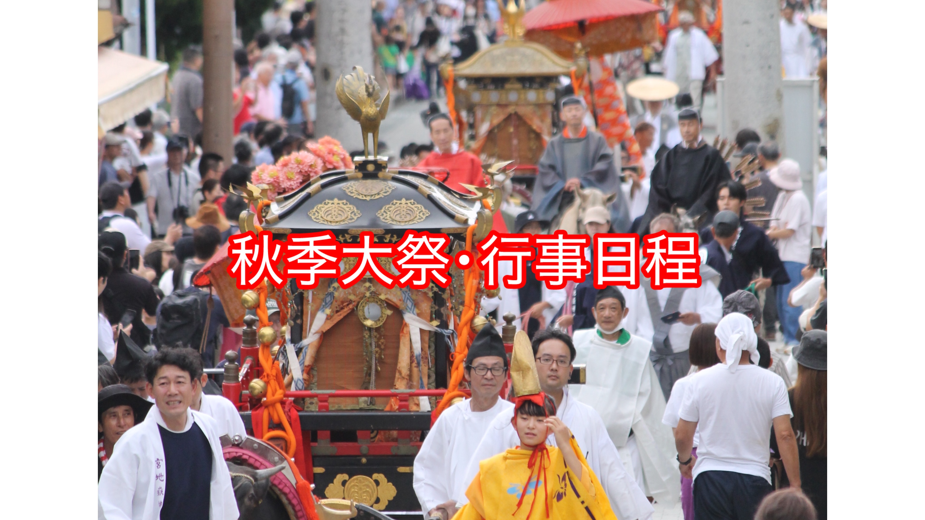 秋季大祭･行事日程