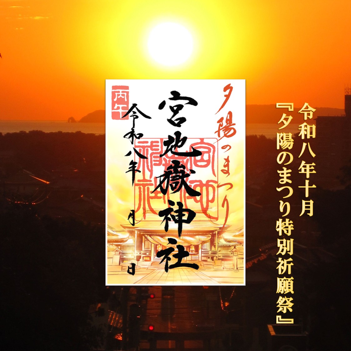 令和8年10月 『夕陽のまつり特別祈願祭』