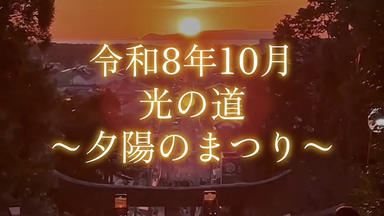 【令和8年10月 光の道〜夕陽のまつり〜】