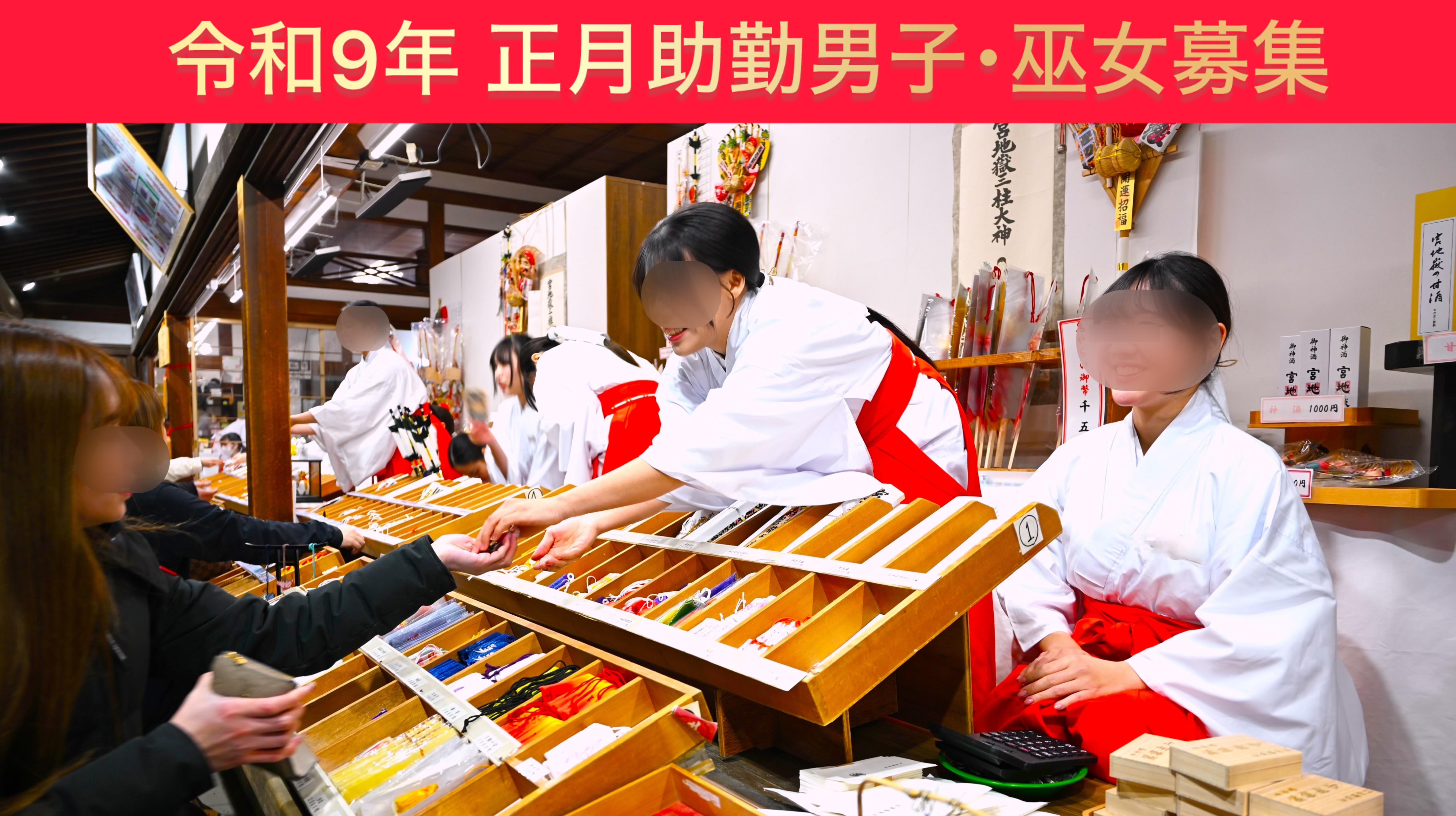 令和9年度 正月アルバイト大募集