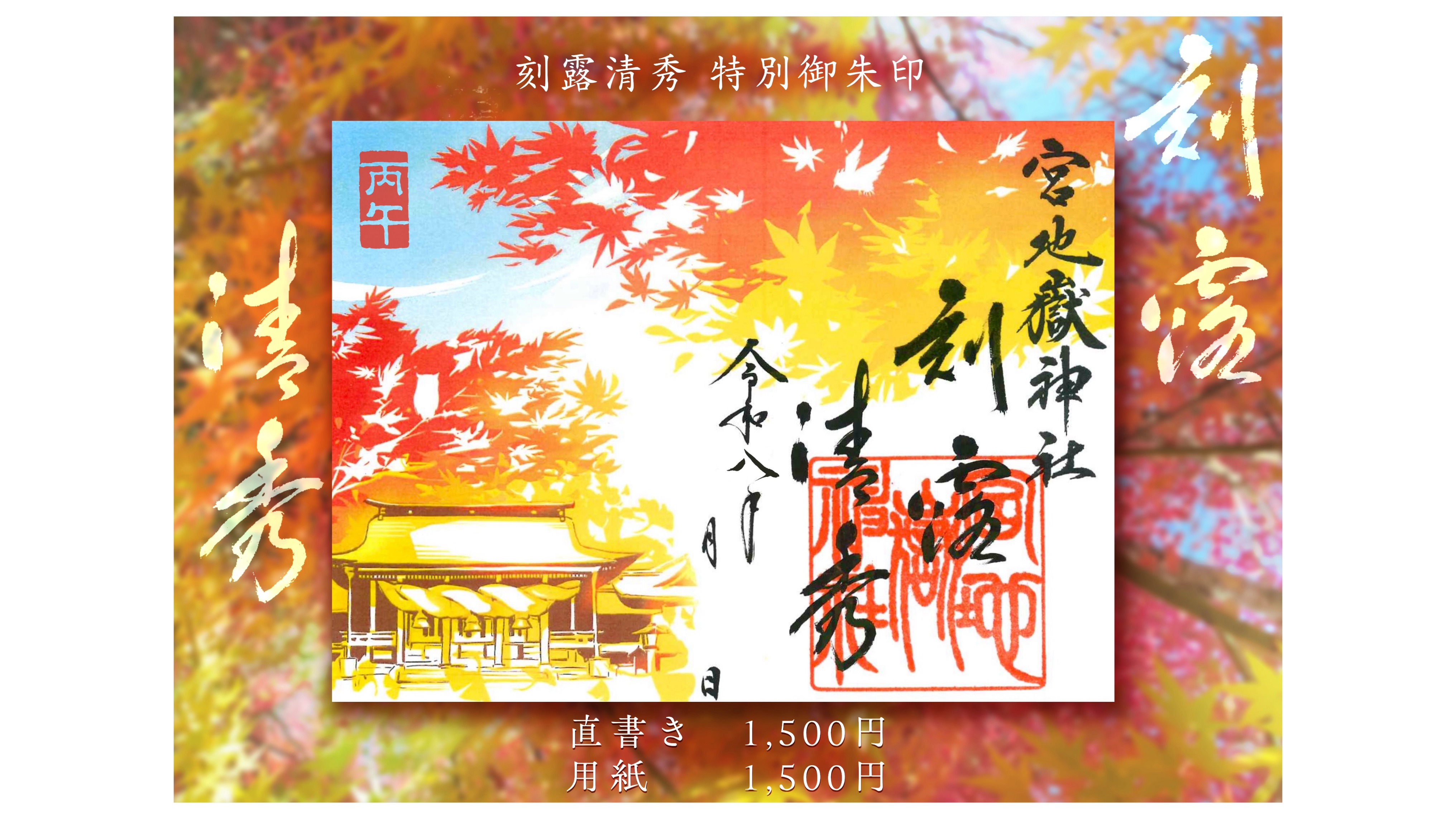 『刻露清秀』ー秋季特別記念朱印ー